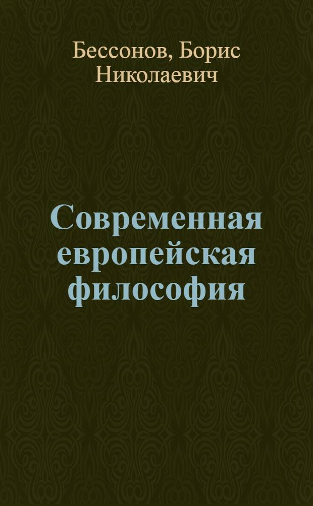 Современная европейская философия: основные школы, традиции и тенденции : Учеб.-метод. пособие : В 2 ч