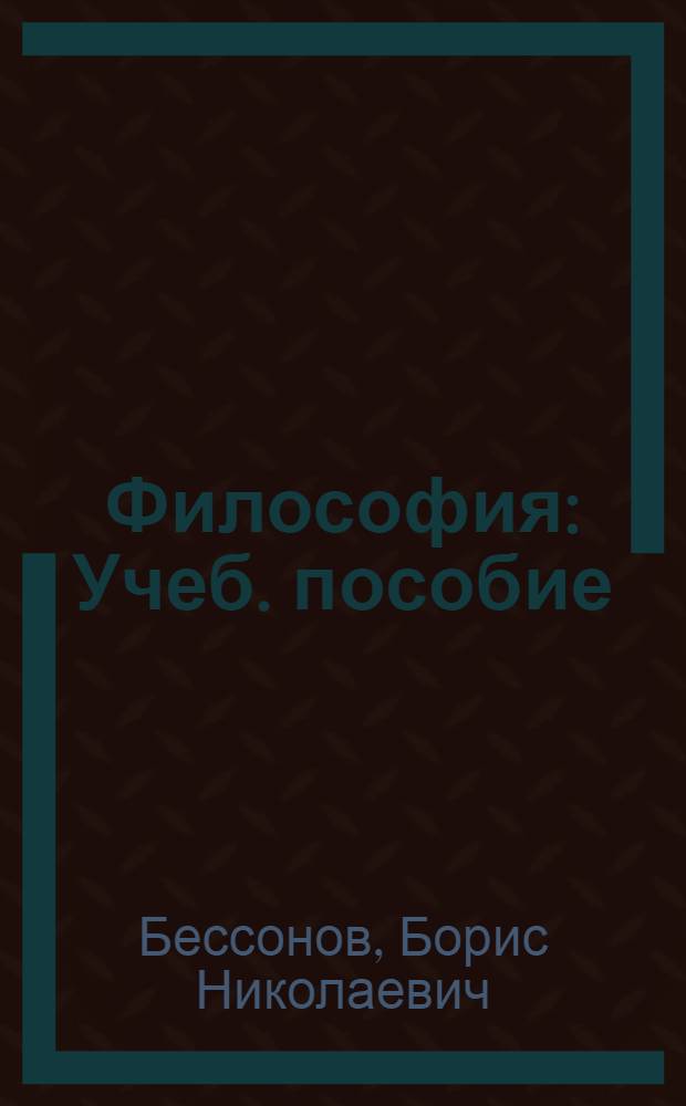 Философия : Учеб. пособие : В 2 ч.