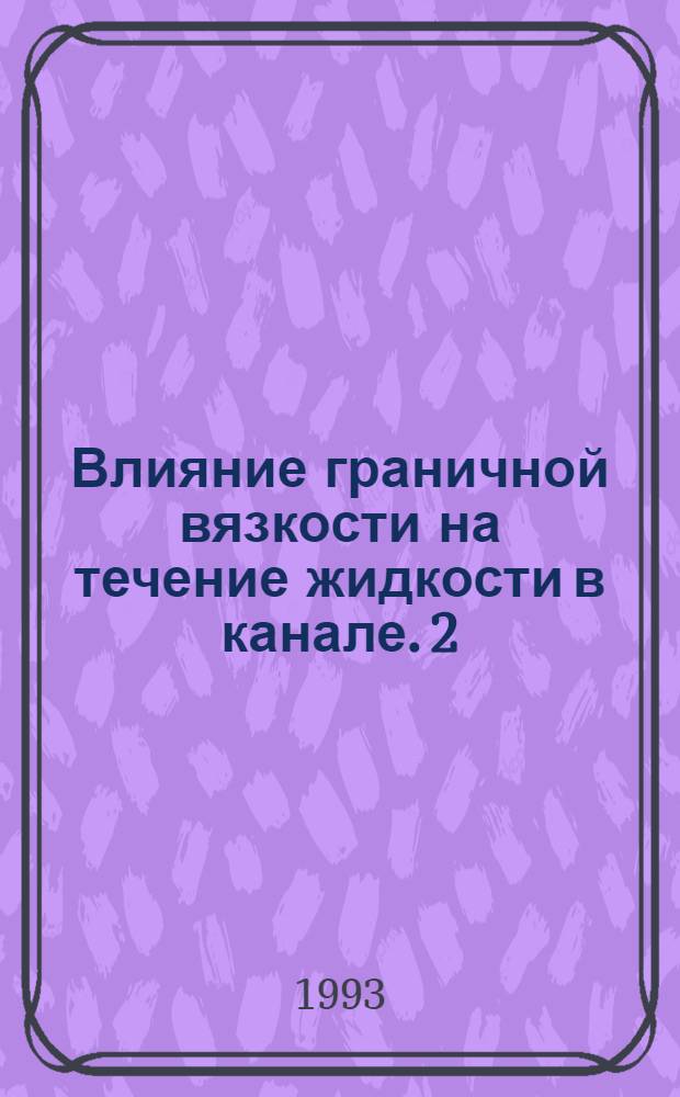 Влияние граничной вязкости на течение жидкости в канале. 2 : Течение Куэтта