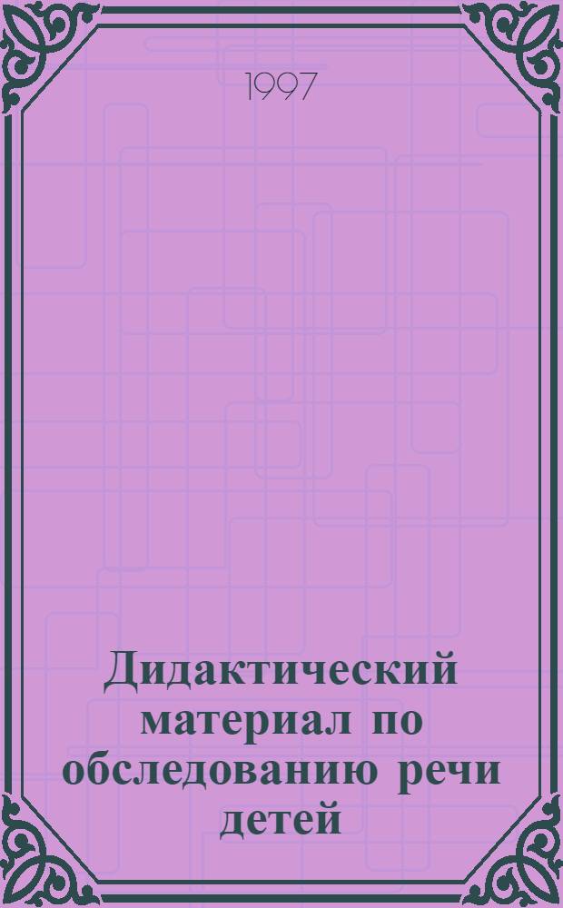 Дидактический материал по обследованию речи детей