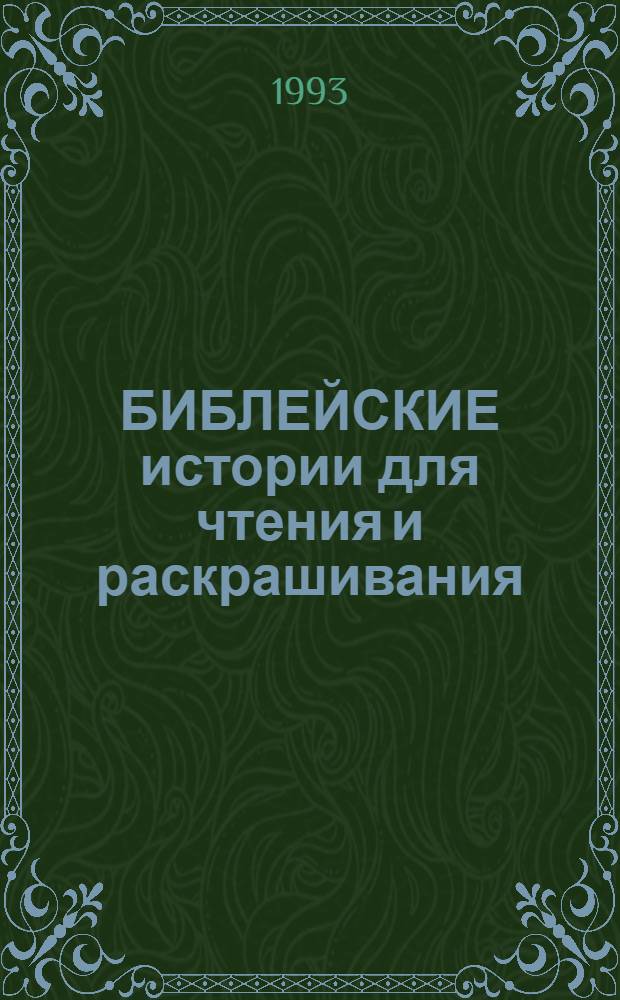 БИБЛЕЙСКИЕ истории для чтения и раскрашивания