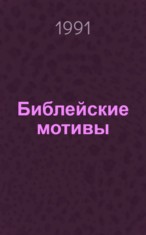 Библейские мотивы : Ветхий Завет : Альбом