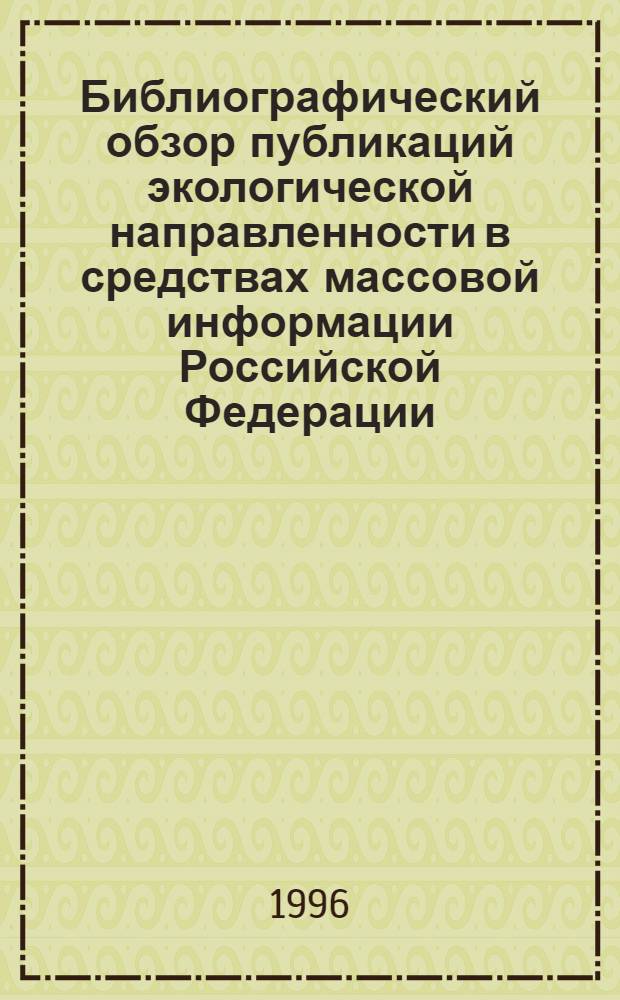 Библиографический обзор публикаций экологической направленности в средствах массовой информации Российской Федерации : [Аннот. библиогр. указ. ст. Вып. 1 : Июнь