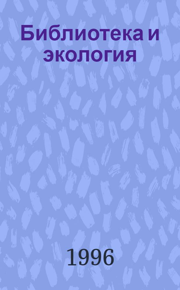 Библиотека и экология : Метод. рекомендации для участников Всерос. смотра-конкурса б-к по экол. просвещению населения