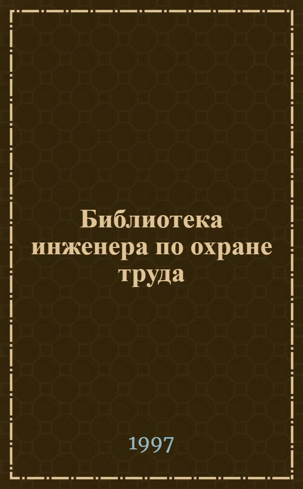 Библиотека инженера по охране труда : Инструкции, правила, рекомендации : Прил. к журн. "Охрана труда и соц. страхование"