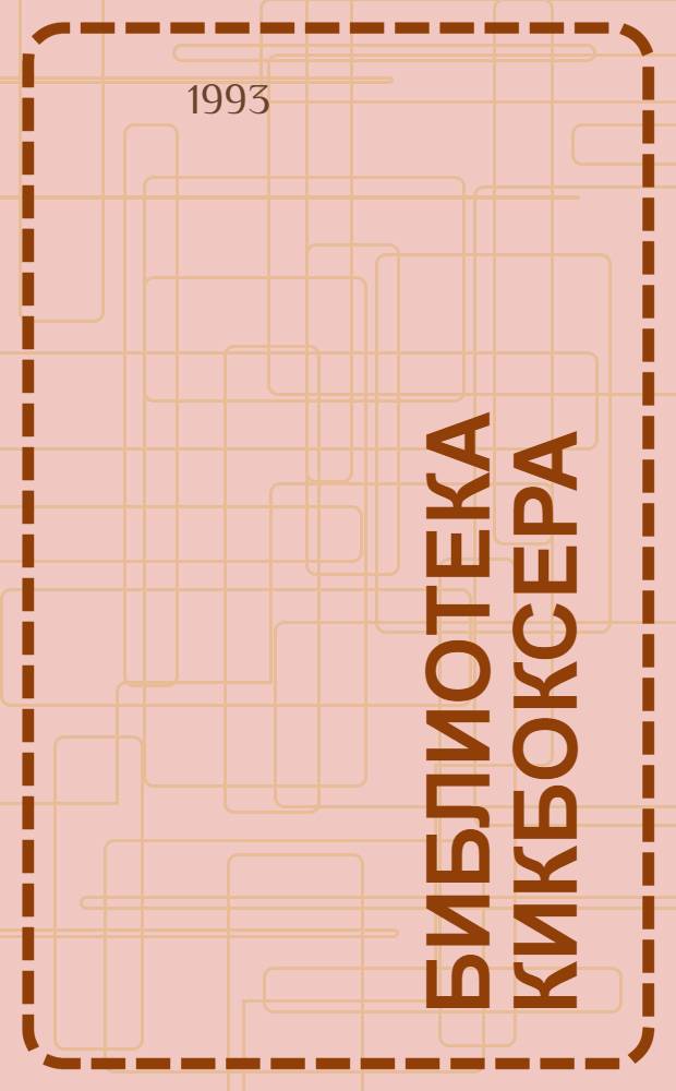 БИБЛИОТЕКА кикбоксера