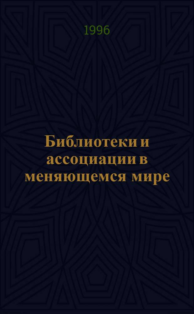 Библиотеки и ассоциации в меняющемся мире: новые технологии и новые формы сотрудничества = Libraries and associations in the transient world : new technologies and new forms of cooperation : 3-я междунар. конф. "Крым 96", Форос, Ялта, Авт. Респ. Крым, Украина, 1-9 июня 1996 : Материалы конф. : В 2 т.