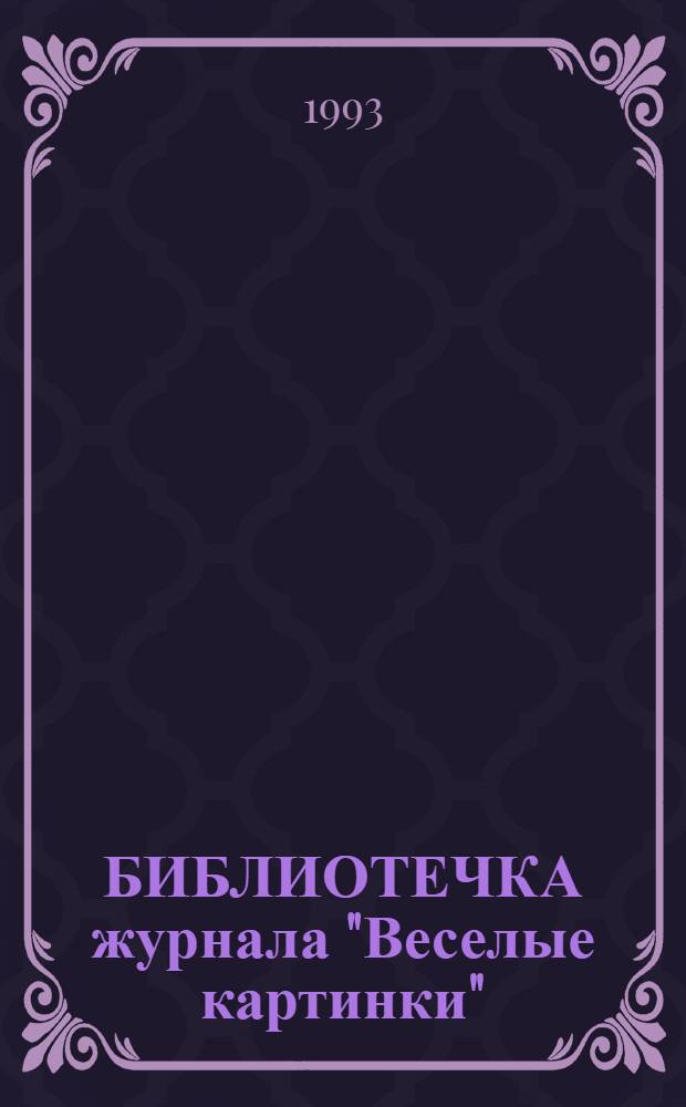 БИБЛИОТЕЧКА журнала "Веселые картинки"