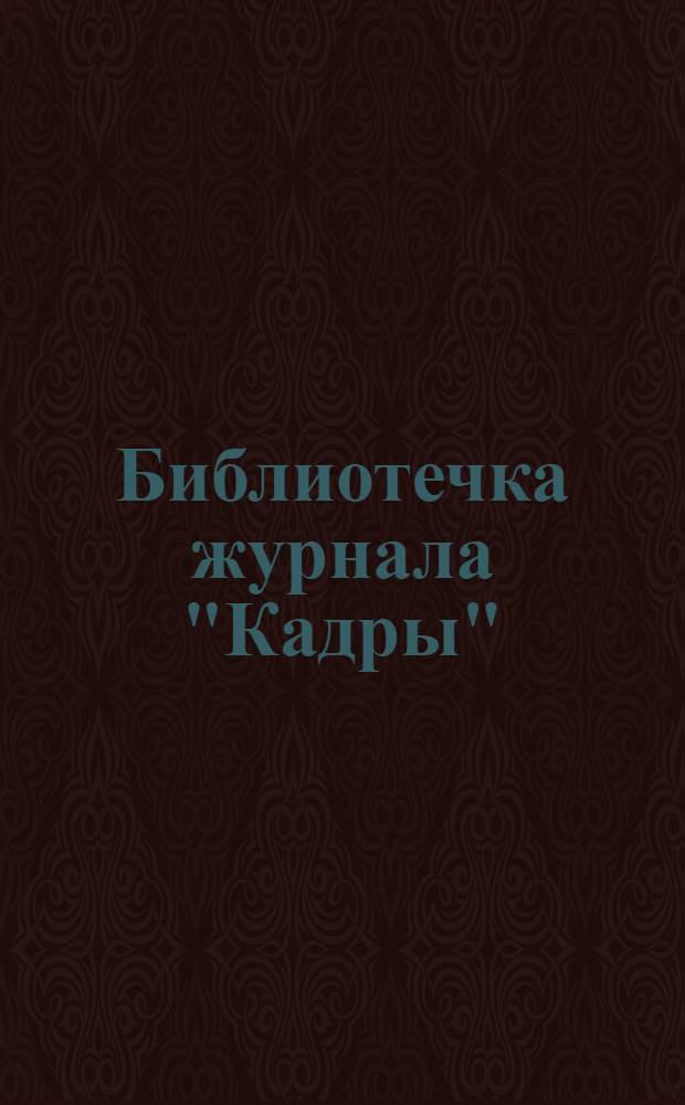 Библиотечка журнала "Кадры"