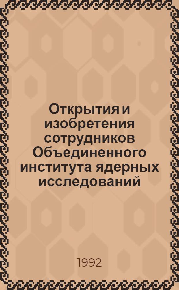 Открытия и изобретения сотрудников Объединенного института ядерных исследований... 9 : ... за 1989-1990 годы