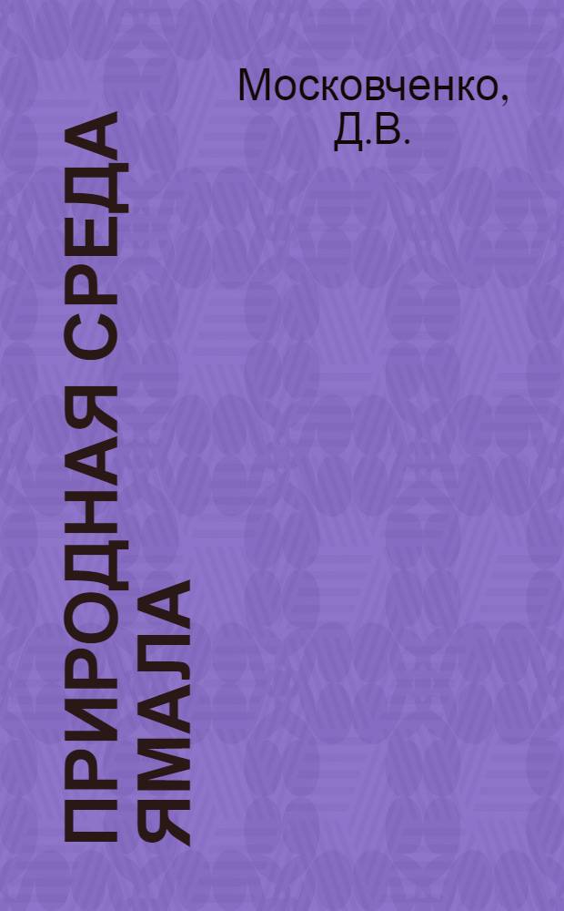 Природная среда Ямала : [В 2 т. Т. 2