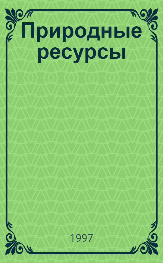 Природные ресурсы = Natural resources : ПР : Межвед. науч. бюл