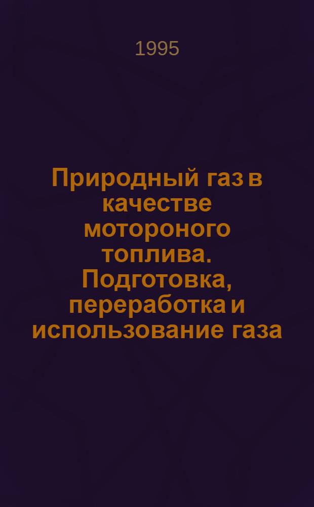 Природный газ в качестве мотороного топлива. Подготовка, переработка и использование газа : Науч.-техн. сб. : Отеч. и зарубеж. опыт