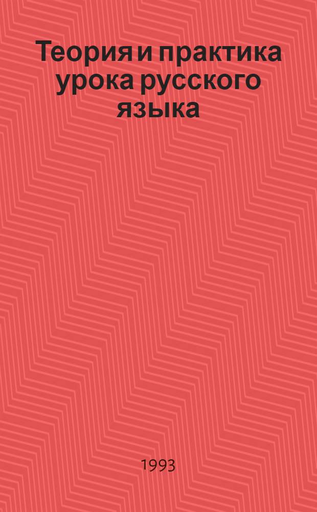 Теория и практика урока русского языка : Пособие для студентов пед. и филол. спец. : В 3 ч.