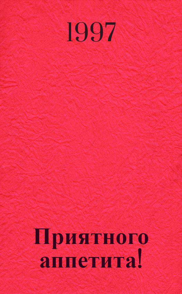 Приятного аппетита! : Лучшие рецепты : Ежемес. журн. Изд. дома Бурда