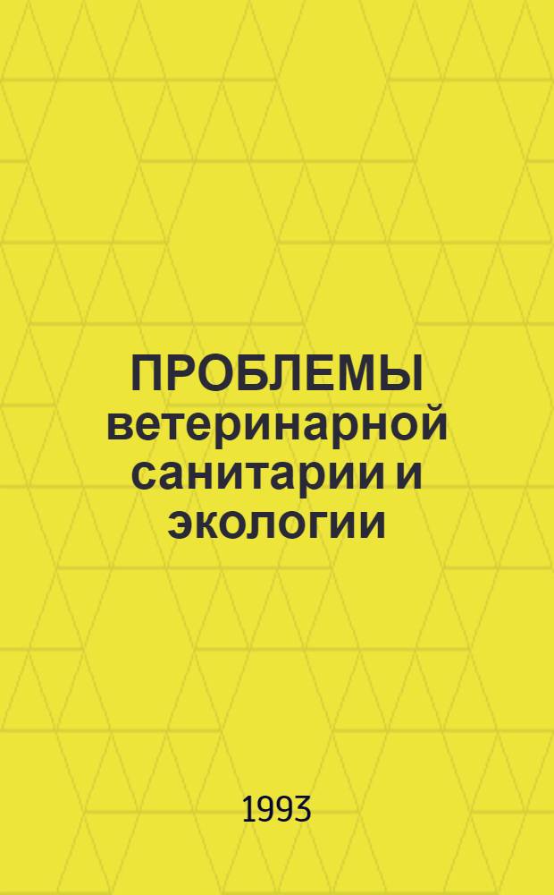 ПРОБЛЕМЫ ветеринарной санитарии и экологии : Сб. науч. тр