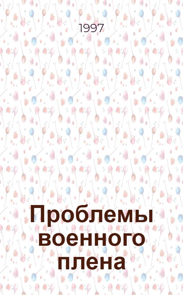 Проблемы военного плена: история и современность : Материалы междунар. науч.-практ. конф., 23-25 окт., г. Вологда : В 2 ч