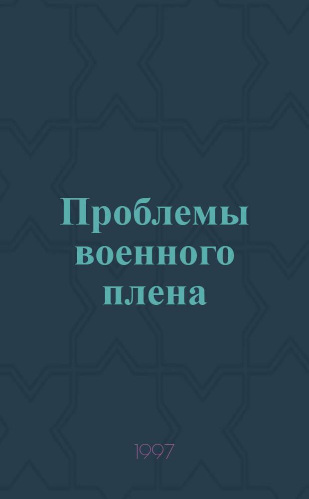 Проблемы военного плена: история и современность : Материалы междунар. науч.-практ. конф., 23-25 окт., г. Вологда [В 2 ч. Ч. 2