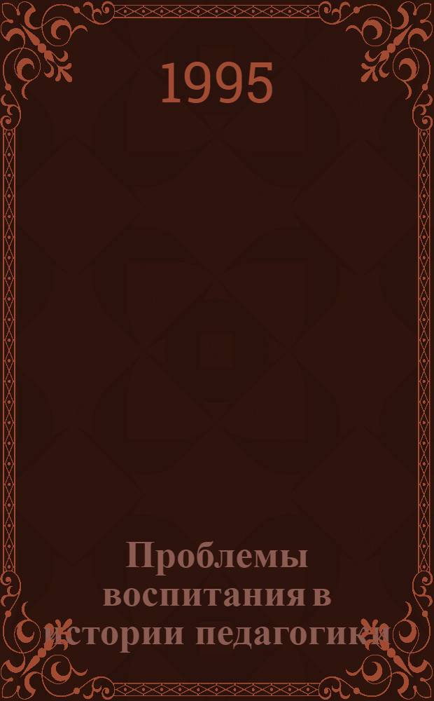 Проблемы воспитания в истории педагогики : Сб. науч. ст
