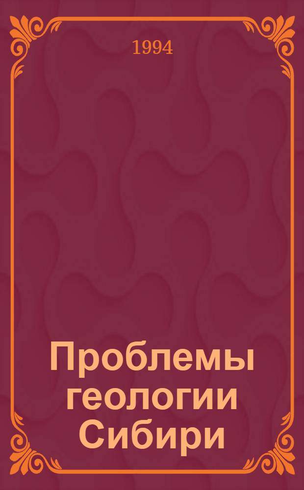 Проблемы геологии Сибири : Тез. докл. науч. чтений, посвящ. 100-летию со дня рождения В.А. Хахлова, 30 марта - 1 апр. 1994 г., Томск. Т. 1