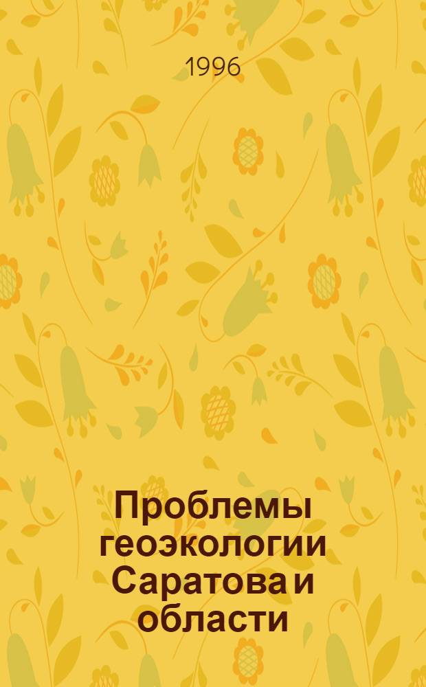 Проблемы геоэкологии Саратова и области : Материалы семинара