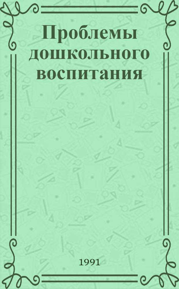 Проблемы дошкольного воспитания : Науч.-реф. сб