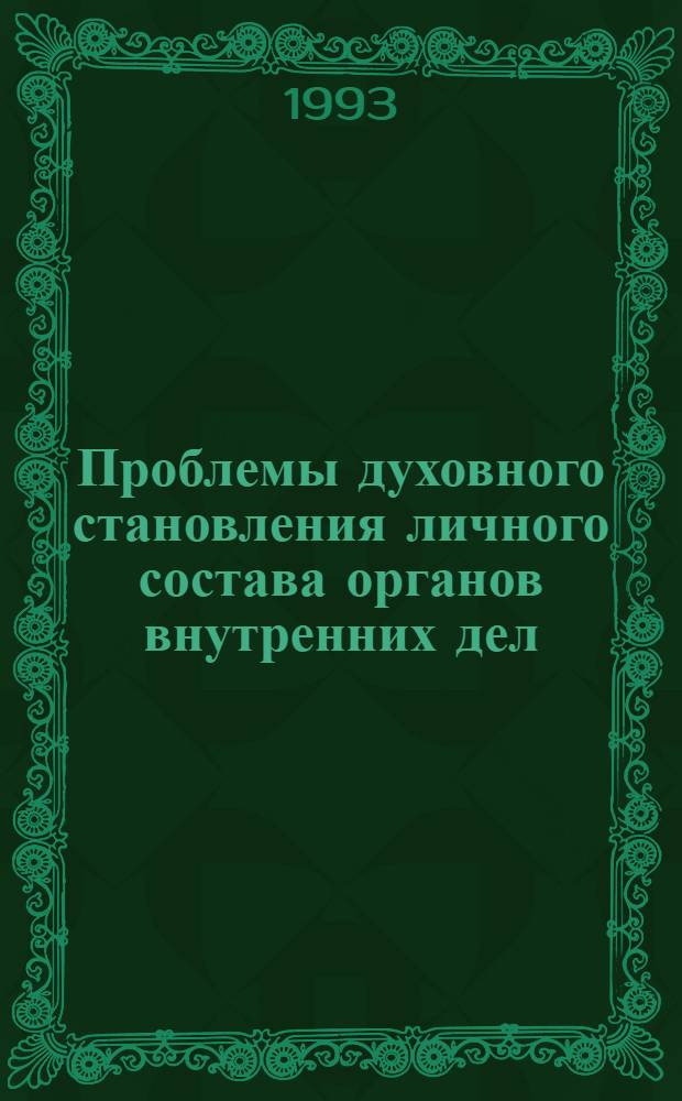 Проблемы духовного становления личного состава органов внутренних дел : Сб. ст. Ч. 1