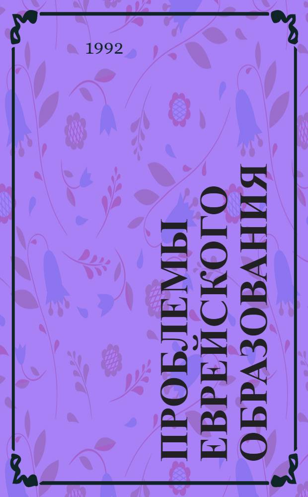 Проблемы еврейского образования : Бюл