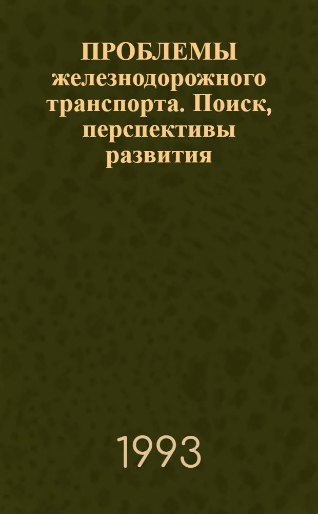 ПРОБЛЕМЫ железнодорожного транспорта. Поиск, перспективы развития : Межвуз. сб. науч. тр