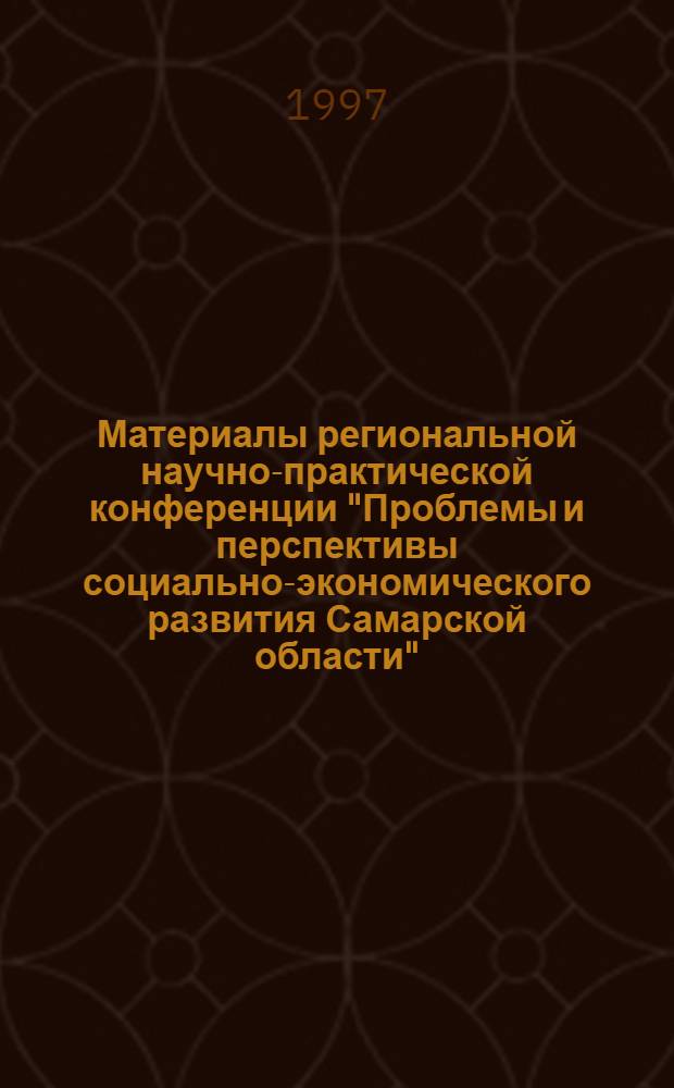 Материалы региональной научно-практической конференции "Проблемы и перспективы социально-экономического развития Самарской области" (22-23 мая 1997 г.). Т. 2: Секция 6-11