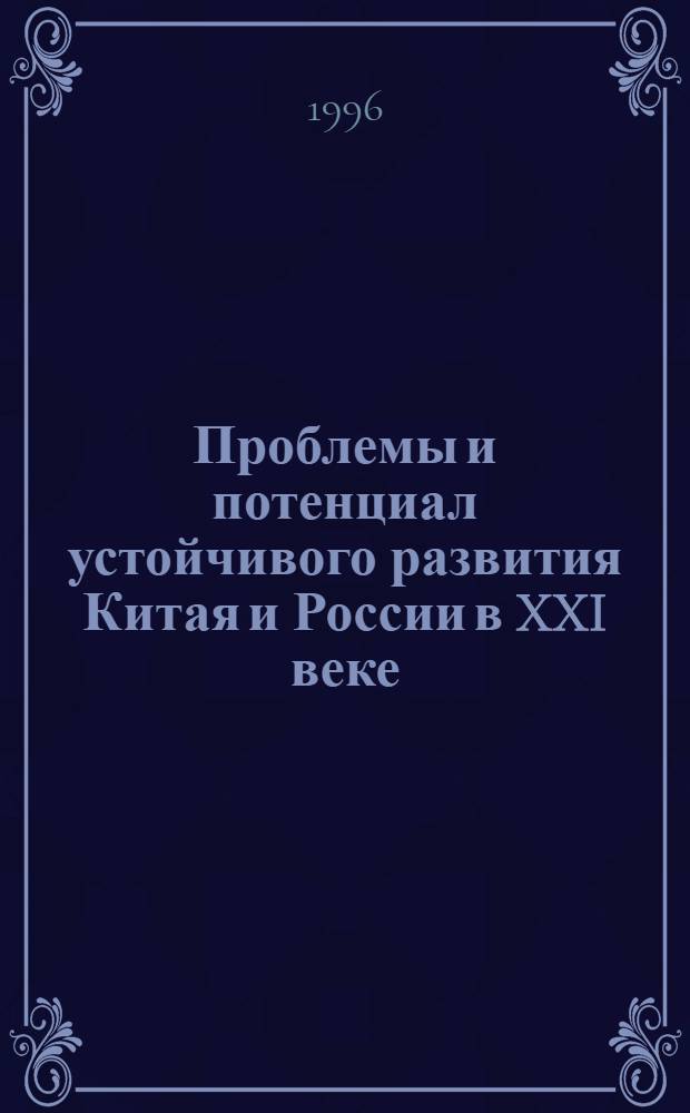Проблемы и потенциал устойчивого развития Китая и России в XXI веке : Тез. докл. VII междунар. науч. конф. "Китай. Кит. цивилизация и мир. История, современность, перспективы" (Москва, 25-27 сент. 1996 г.). Ч. 2