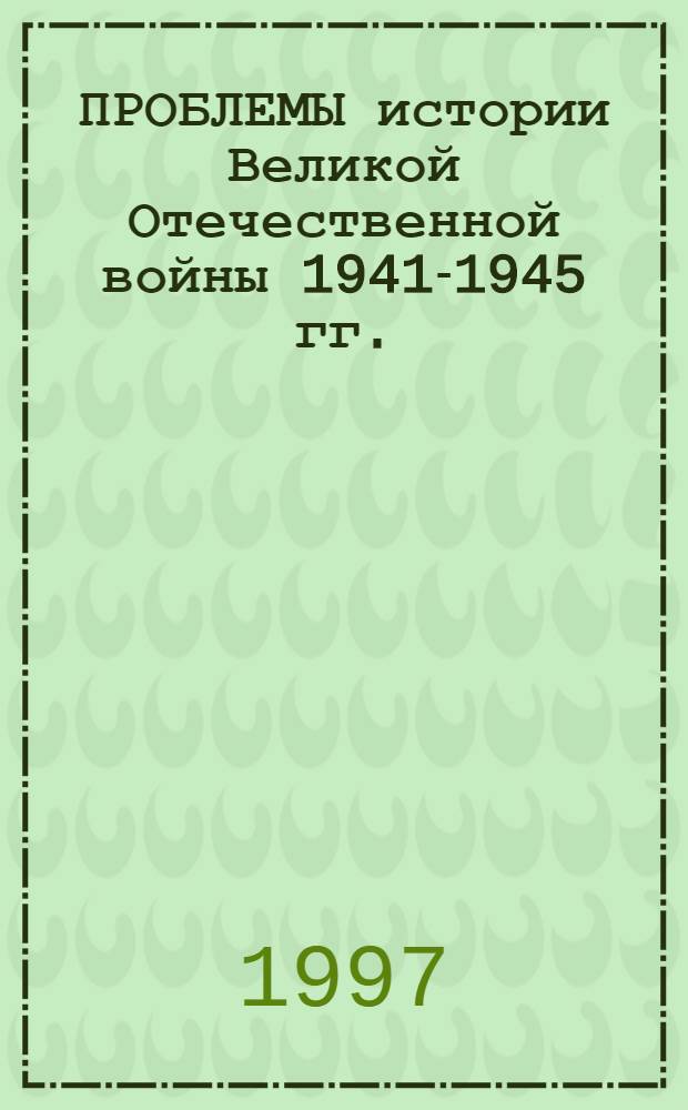 ПРОБЛЕМЫ истории Великой Отечественной войны 1941-1945 гг. : Материалы межвуз. науч. конф