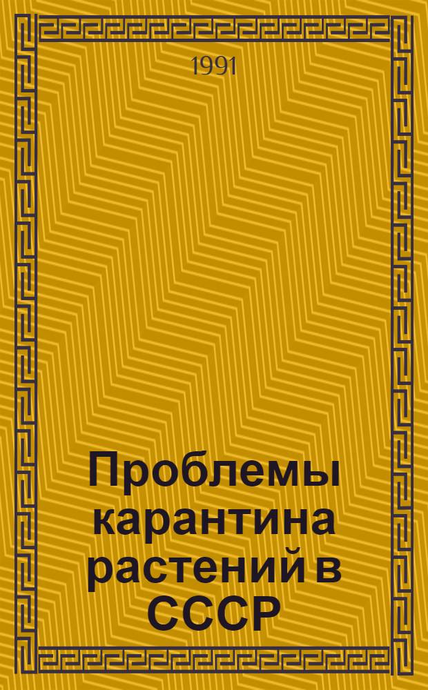Проблемы карантина растений в СССР : Сб. науч. тр