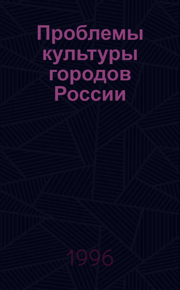 Проблемы культуры городов России : Материалы 2-го всерос. науч.-практ. семинара [22-24 окт. Ч. 2