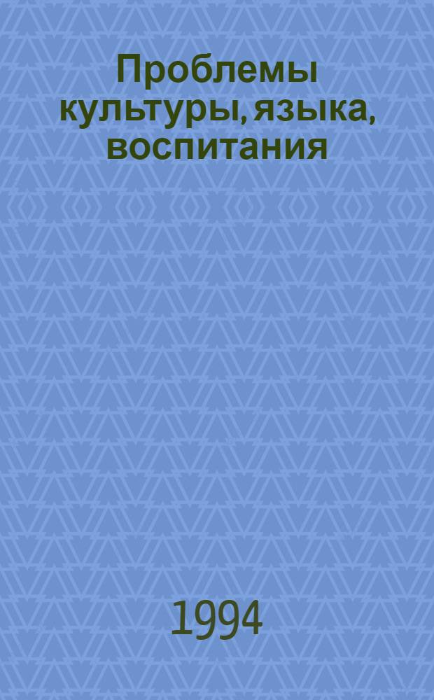 Проблемы культуры, языка, воспитания : Докл. и науч. сообщ. преподавателей, аспирантов и студентов Северодвин. отд-ния Помор. междунар. пед. ун-та им. М.В. Ломоносова