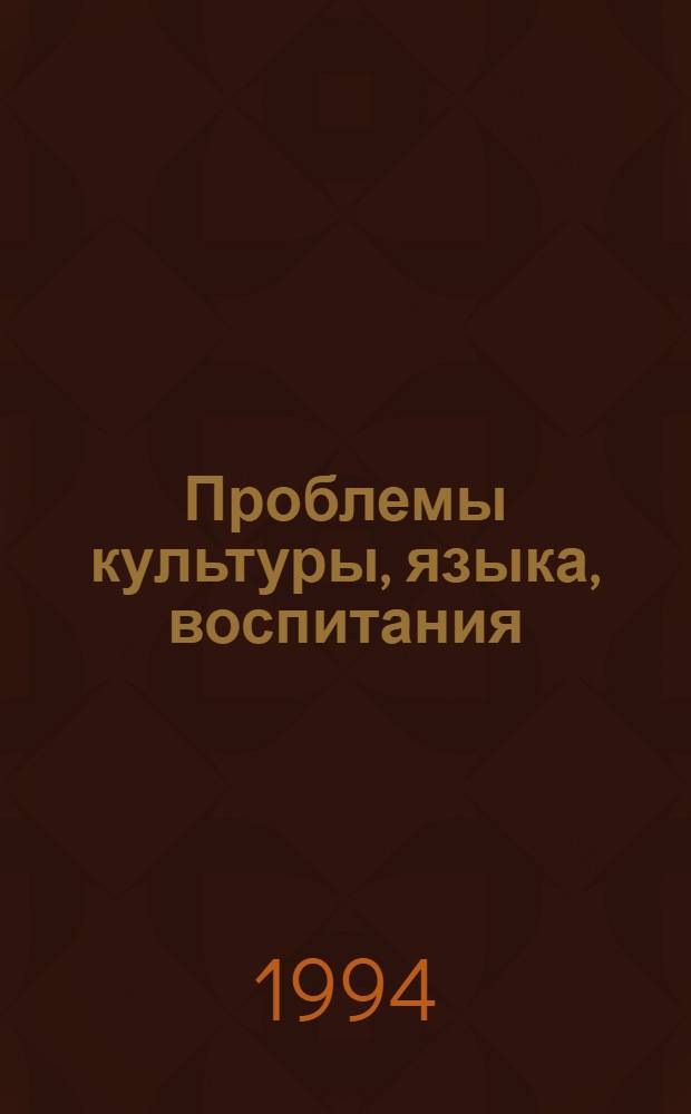 Проблемы культуры, языка, воспитания : Докл. и науч. сообщ. преподавателей, аспирантов и студентов Северодвин. отд-ния Помор. междунар. пед. ун-та им. М.В. Ломоносова. [Вып. 1]