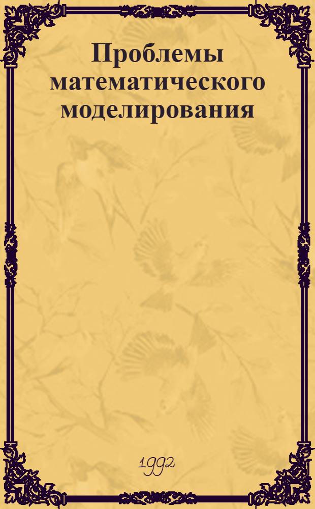 Проблемы математического моделирования : (Материалы Первого Рос.-корейского симпоз. по мат. моделированию, Владивосток, мая 1991 г.) [В 2 ч. Ч. 1