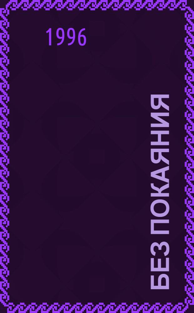 Без покаяния : Роман [В 2 кн. Пер. с англ.]. Кн. 1