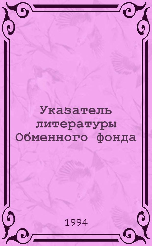 Указатель литературы Обменного фонда