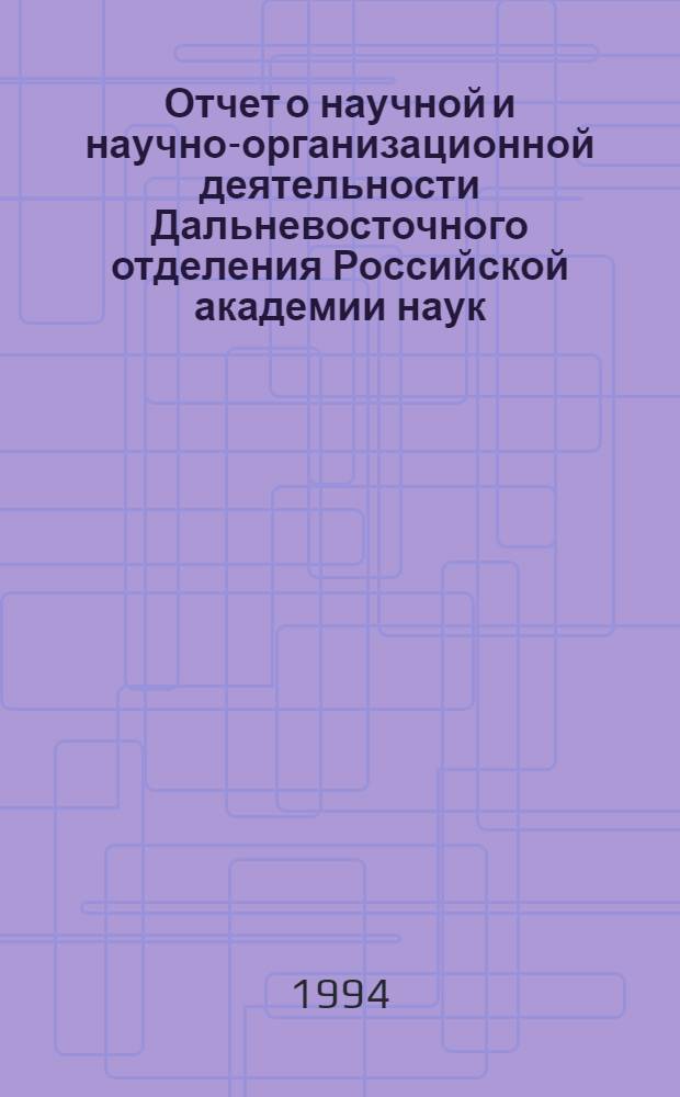 Отчет о научной и научно-организационной деятельности Дальневосточного отделения Российской академии наук
