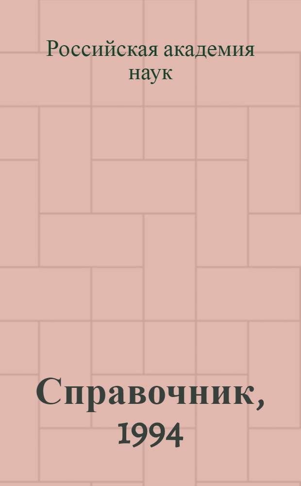 Справочник, 1994