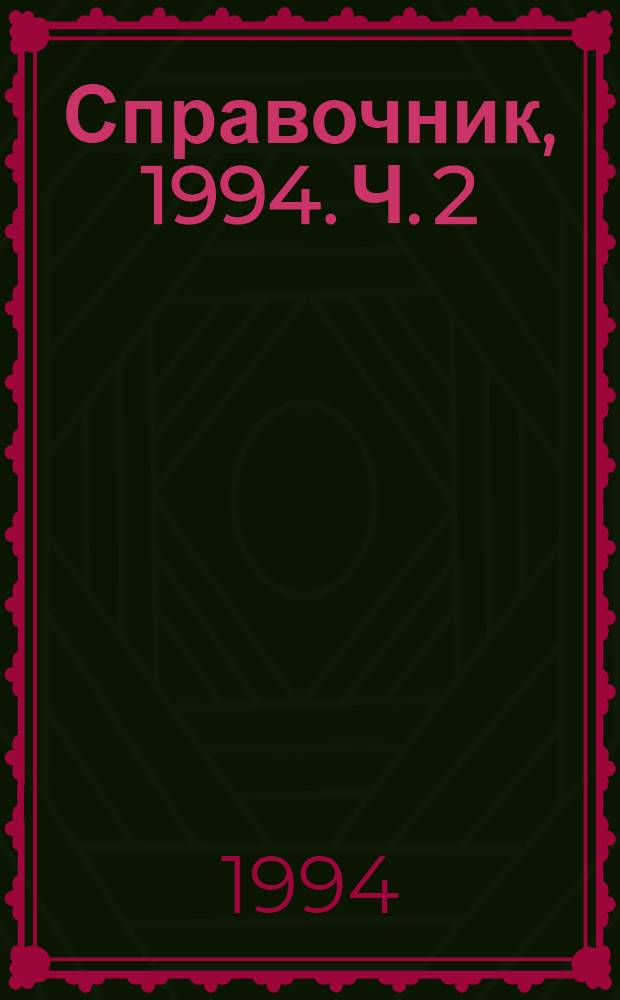 Справочник, 1994. Ч. 2