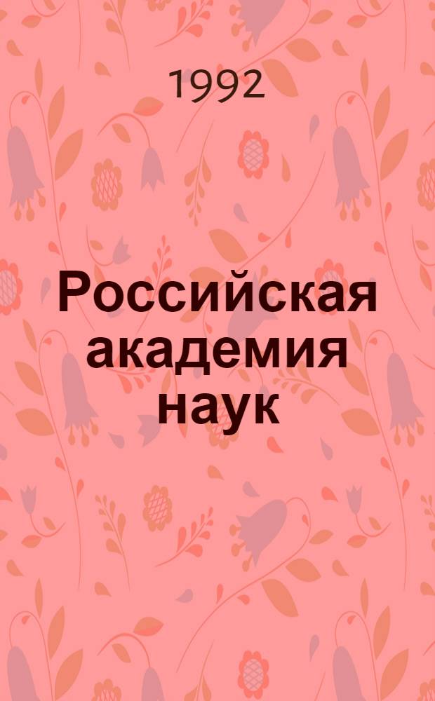 Российская академия наук : Справочник. 1992: 1 : Члены Российской академии наук