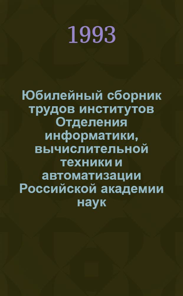 Юбилейный сборник трудов институтов Отделения информатики, вычислительной техники и автоматизации Российской академии наук : [10 лет]. Т. 1