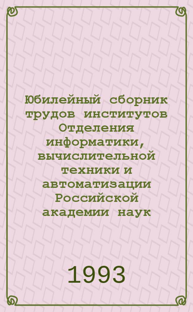 Юбилейный сборник трудов институтов Отделения информатики, вычислительной техники и автоматизации Российской академии наук : [10 лет]. Т. 3