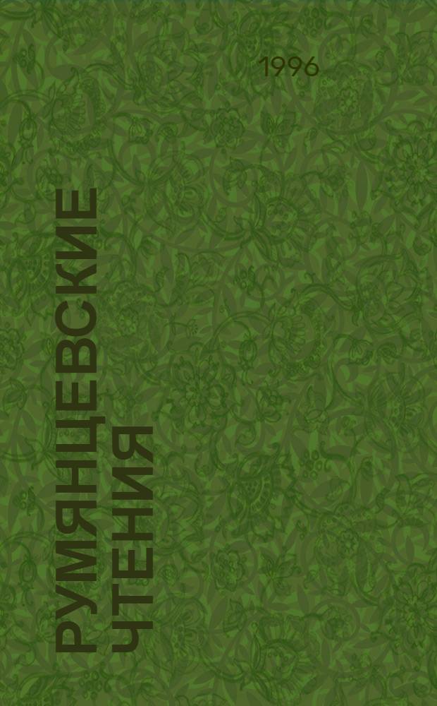 Румянцевские чтения : Материалы науч.-практ. конф. по итогам науч.-исслед. работы Рос. гос. б-ки (25-27 апр. 1995 г.). Ч. 2