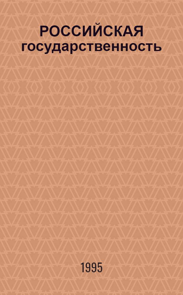 РОССИЙСКАЯ государственность: исторический аспект