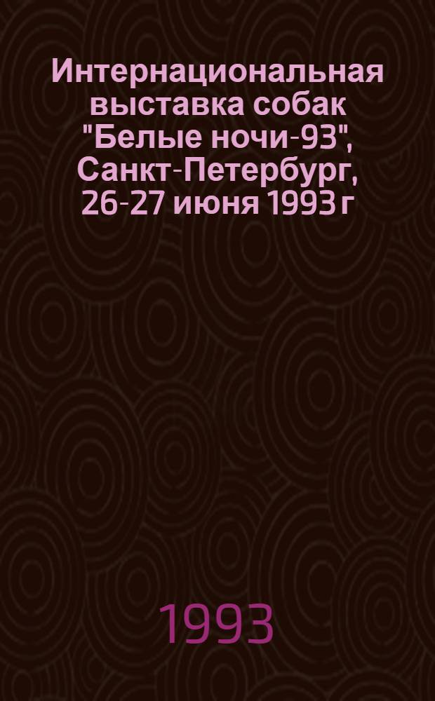 Интернациональная выставка собак "Белые ночи-93", Санкт-Петербург, 26-27 июня 1993 г : Кат. участников выст. [В 2 ч. Ч. 2