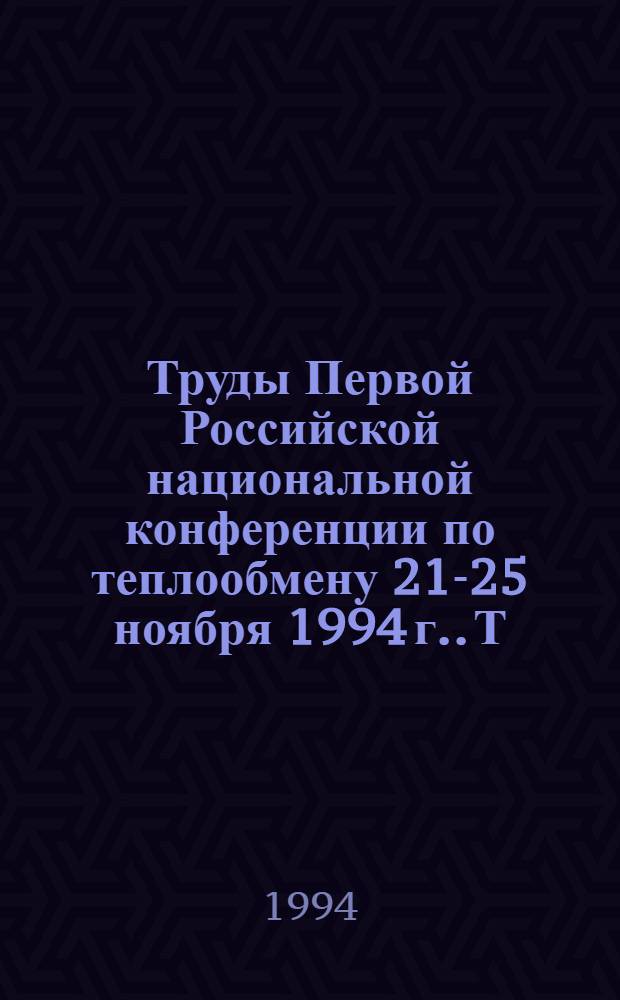 Труды Первой Российской национальной конференции по теплообмену [21-25 ноября 1994 г.]. Т. 8 : Интенсификация теплообмена