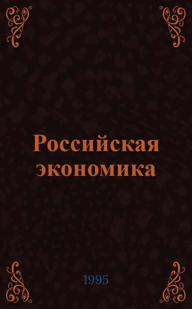 Российская экономика : Крат. обзор